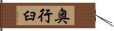 奥行臼 Hand Scroll