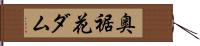 奥裾花ダム Hand Scroll