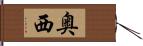 奥西 Hand Scroll