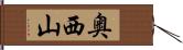 奥西山 Hand Scroll