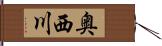 奥西川 Hand Scroll