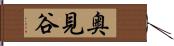 奥見谷 Hand Scroll