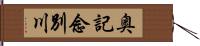 奥記念別川 Hand Scroll