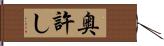 奥許し Hand Scroll