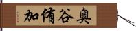 奥谷侑加 Hand Scroll