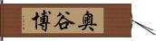 奥谷博 Hand Scroll