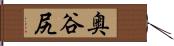 奥谷尻 Hand Scroll