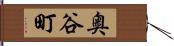 奥谷町 Hand Scroll