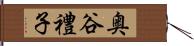 奥谷禮子 Hand Scroll