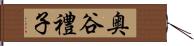 奥谷禮子 Hand Scroll