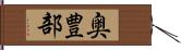 奥豊部 Hand Scroll