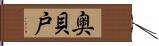 奥貝戸 Hand Scroll