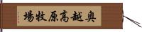 奥越高原牧場 Hand Scroll