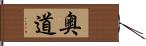 奥道 Hand Scroll