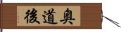 奥道後 Hand Scroll