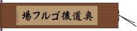 奥道後ゴルフ場 Hand Scroll