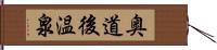 奥道後温泉 Hand Scroll