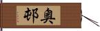 奥邨 Hand Scroll