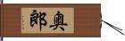 奥郎 Hand Scroll