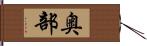 奥部 Hand Scroll