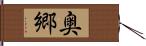 奥郷 Hand Scroll