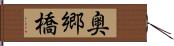 奥郷橋 Hand Scroll