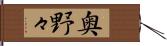 奥野々 Hand Scroll