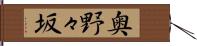 奥野々坂 Hand Scroll