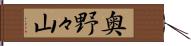 奥野々山 Hand Scroll