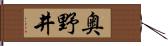 奥野井 Hand Scroll