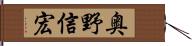 奥野信宏 Hand Scroll