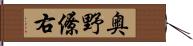 奥野僚右 Hand Scroll