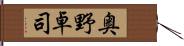 奥野卓司 Hand Scroll