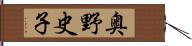 奥野史子 Hand Scroll