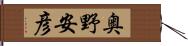 奥野安彦 Hand Scroll