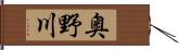 奥野川 Hand Scroll