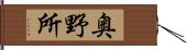 奥野所 Hand Scroll