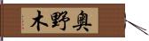 奥野木 Hand Scroll