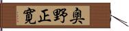 奥野正寛 Hand Scroll
