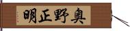 奥野正明 Hand Scroll