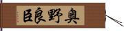 奥野良臣 Hand Scroll