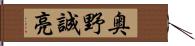 奥野誠亮 Hand Scroll