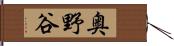 奥野谷 Hand Scroll