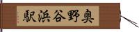奥野谷浜駅 Hand Scroll