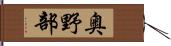 奥野部 Hand Scroll