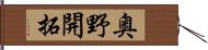 奥野開拓 Hand Scroll