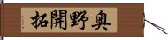 奥野開拓 Hand Scroll