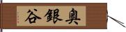 奥銀谷 Hand Scroll