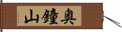 奥鐘山 Hand Scroll