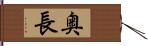 奥長 Hand Scroll